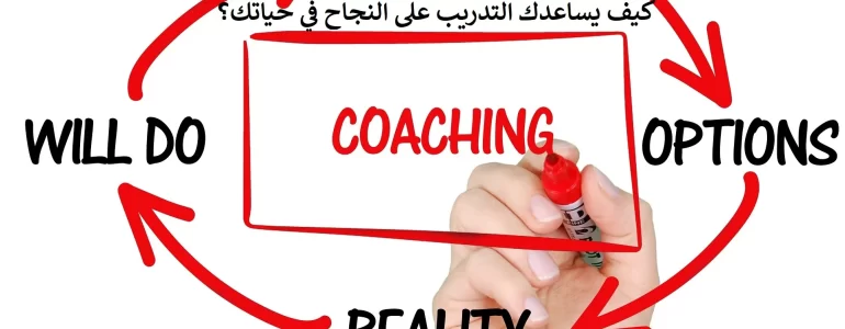 كيف يساعدك التدريب على النجاح في حياتك؟