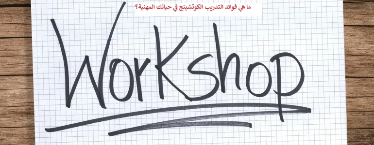 ما هي فوائد التدريب الكوتشينج في حياتك المهنية؟