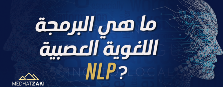 ماهي البرمجة اللغوية العصبية
