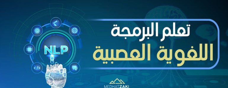 البرمجة اللغوية العصبية