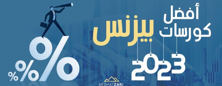 أفضل كورسات بزنس 2023
