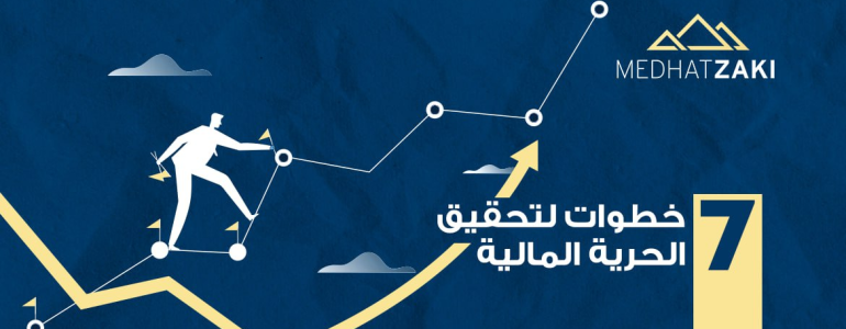 الحرية المالية