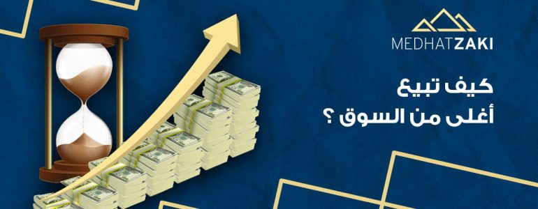 كيف تبيع اغلي من السوق  