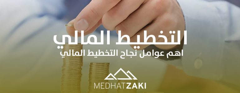 التخطيط المالي