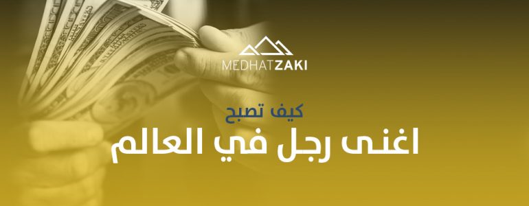 اغنى رجل في العالم