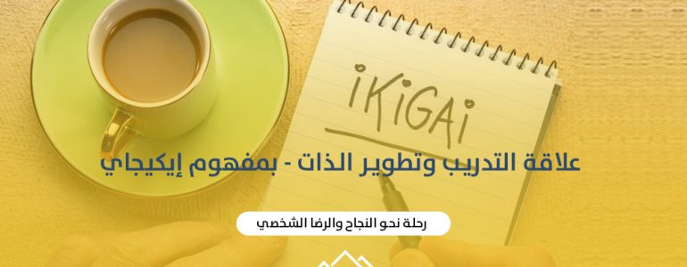 علاقة التدريب وتطوير الذات بمفهوم “إيكيجاي”