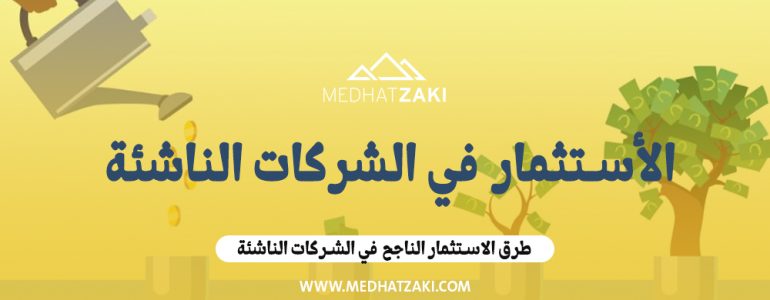 الاستثمار في الشركات الناشئة