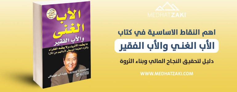 الأب الغني والأب الفقير