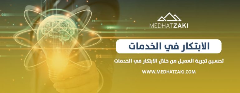 الابتكار في الخدمات