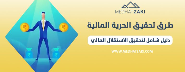 تحقيق الحرية المالية