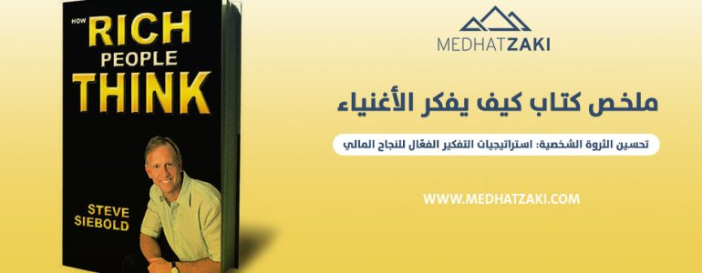 كيف يفكر الأغنياء