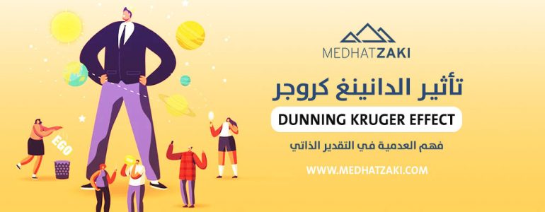 تأثير الدانينغ كروجر