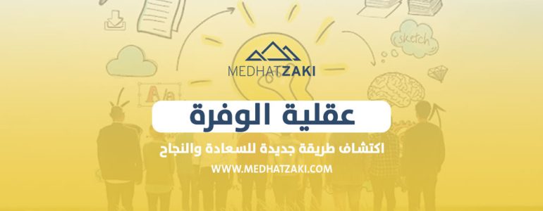 عقلية الوفرة